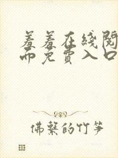 羞羞在线阅读页面免费入口页面秋蝉破解