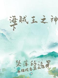 海贼王之神临天下