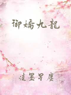 御娇九龙