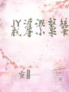 JY灌溉系统游戏唐小米笔趣阁