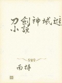 刀剑神域进击篇小说