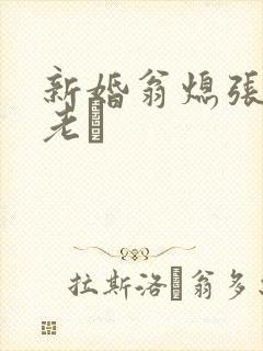 新婚翁熄张敏和老朳