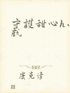 守护甜心h小游戏