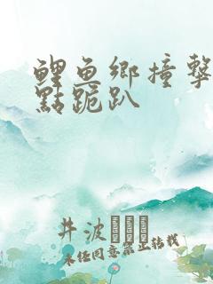 鲤鱼乡撞击敏感点跪趴