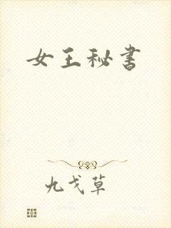 女王秘书