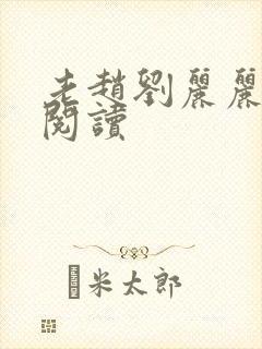 老赵刘丽丽免费阅读