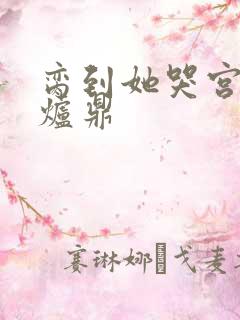 脔到她哭宫交h炉鼎