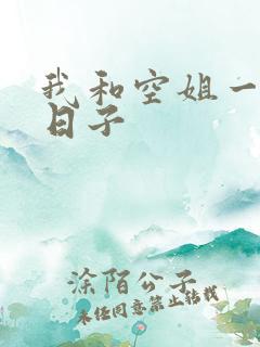 我和空姐一起的日子