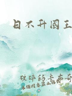 日不升国王