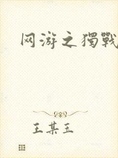 网游之独战天下