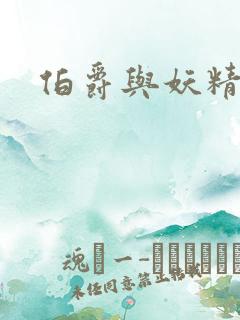 伯爵与妖精漫画