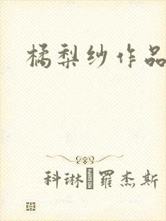 橘梨纱作品下载