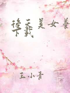 后天美女养成记下载