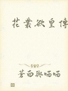 花丛欲皇传