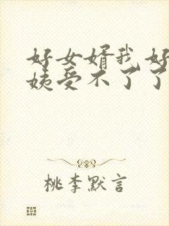 好女婿我好庠阿姨受不了了