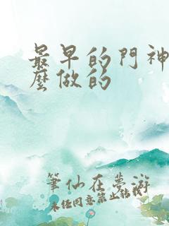 最早的门神是什么做的