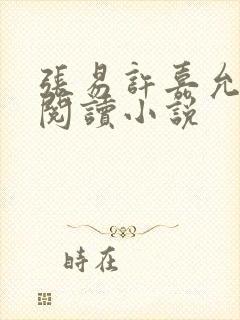 张易许嘉允免费阅读小说