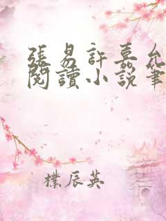 张易许嘉允免费阅读小说笔趣阁