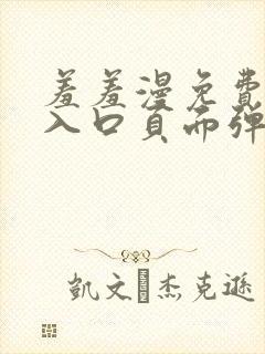 羞羞漫免费漫画入口页面弹窗秋蝉