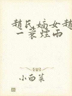 赵氏嫡女赵姝玉 一蓑烟雨