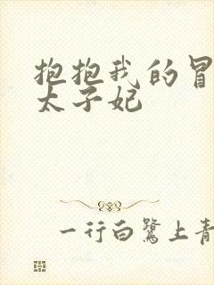 抱抱我的冒牌皇太子妃