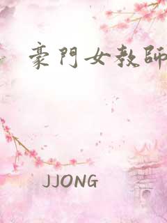 豪门女教师