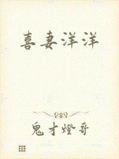 喜妻洋洋