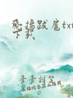飞扬跋扈txt下载