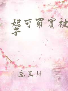 妮可罗宾被h种子