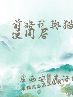 前略我与猫和天使同居