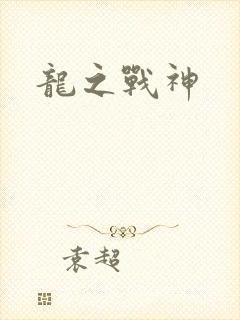 龙之战神