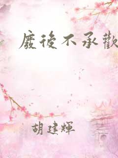 废后不承欢新浪