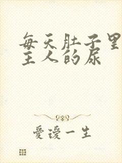 每天肚子里都是主人的尿