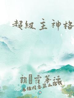 超级主神格