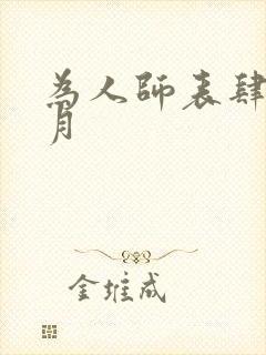 为人师表肆年八月