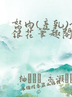 胬肉(产乳)金银花笔趣阁