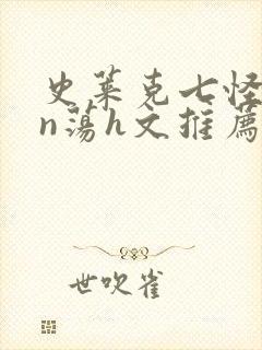 史莱克七怪yin荡h文推荐