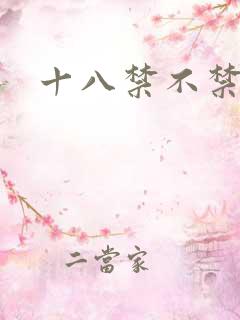 十八禁不禁全集