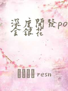 深度开发pop金银花