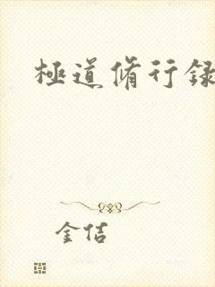 极道修行录