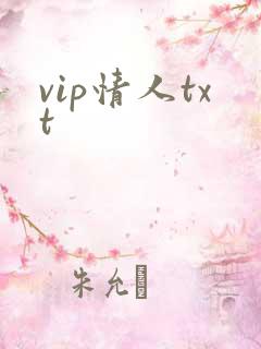 vip情人txt