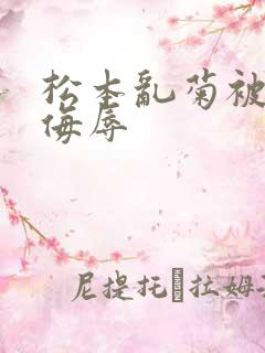 松本乱菊被死神侮辱