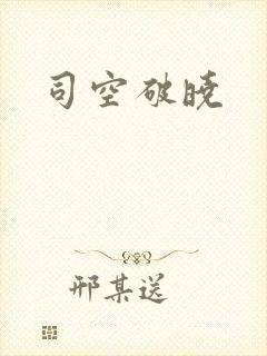司空破晓