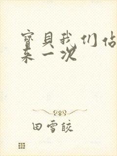 宝贝我们站起来来一次