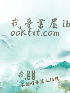 我爱书屋 ibooktxt.com
