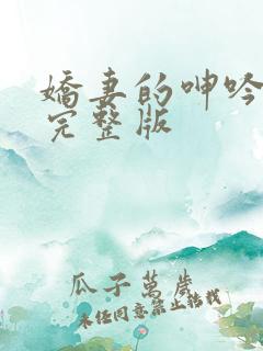 娇妻的呻吟梦颖完整版