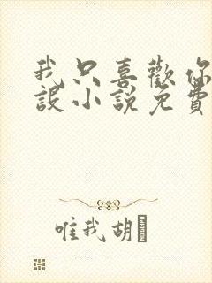 我只喜欢你的人设小说免费阅读