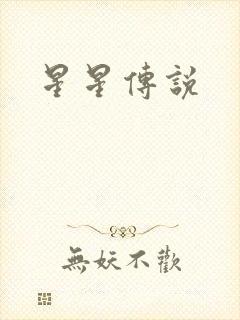 星星传说
