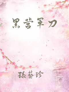 黑营军刀