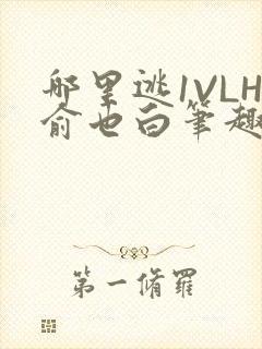 哪里逃1VLH俞也白笔趣阁